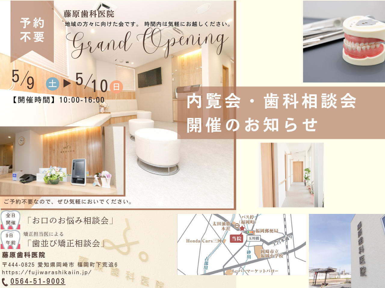 岡崎市の歯医者【藤原歯科医院】内覧会：5月9日10日