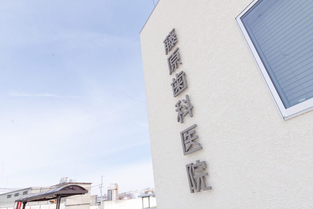 藤原歯科医院の外観｜岡崎市の訪問歯科診療
