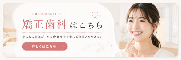 矯正歯科はこちら