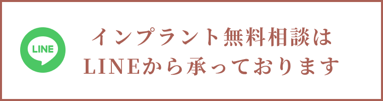 インプラント無料相談はLINEから承っております