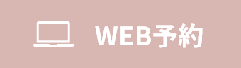WEB予約
