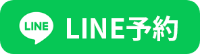 LINE予約