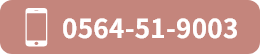 TEL:0564-51-9003