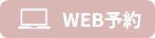 WEB予約