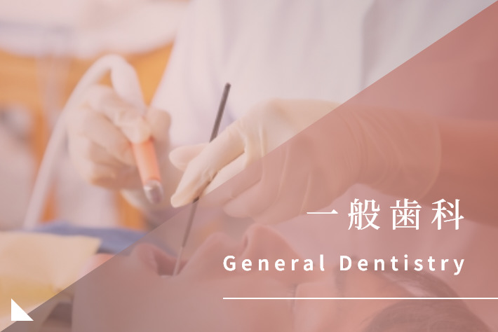 一般歯科｜岡崎市の歯医者