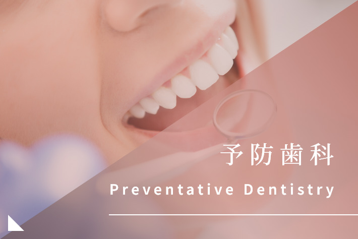 予防治療｜岡崎市の歯医者
