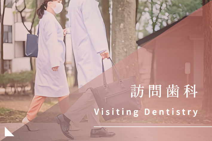 訪問歯科診療｜岡崎市の歯医者