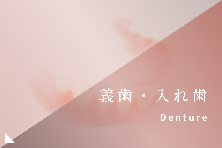 義歯・入れ歯｜岡崎市の歯医者