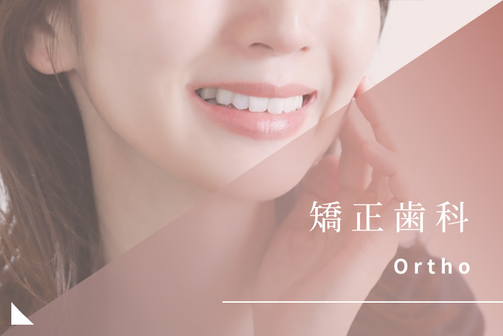 矯正歯科