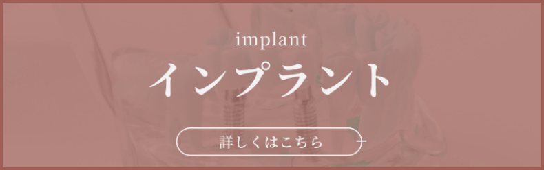 インプラント