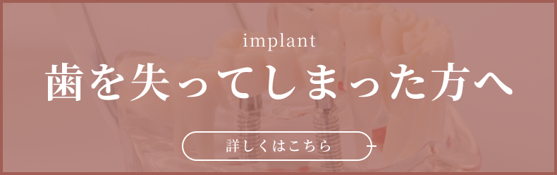 歯を失ってしまった方へ