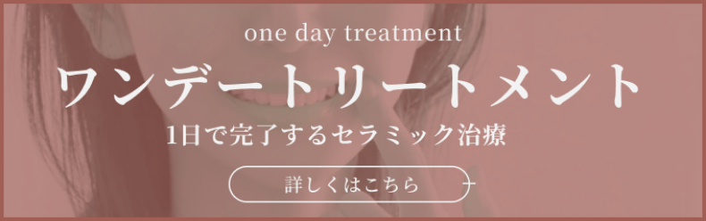 ワンデートリートメント