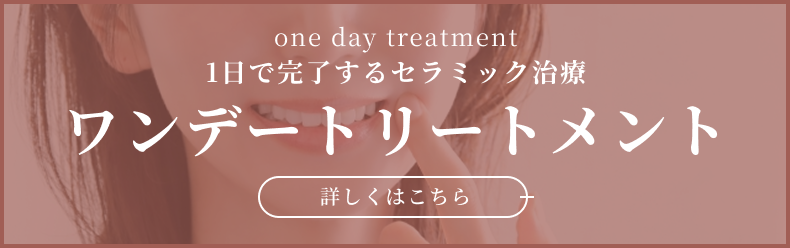 ワンデートリートメント