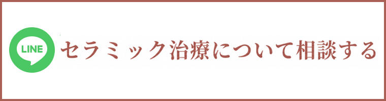 セラミック治療について相談する 