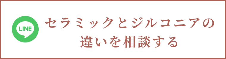 セラミックとジルコニアの違いを相談する