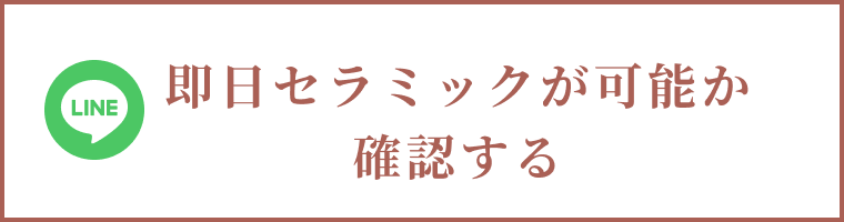 即日セラミックが可能か確認する