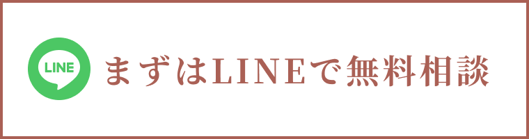 まずはLINEで無料相談